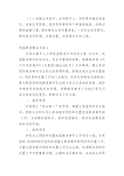 校园欺凌整治方案.docx