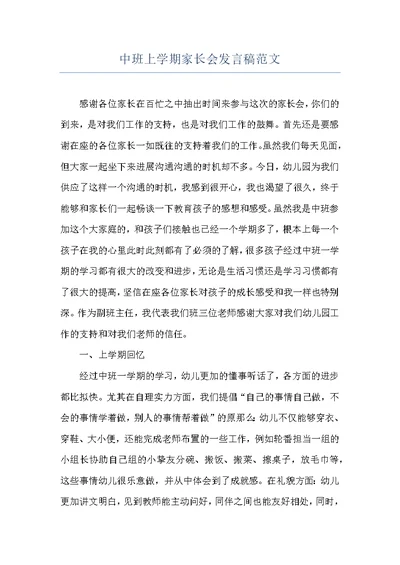 中班上学期家长会发言稿范文