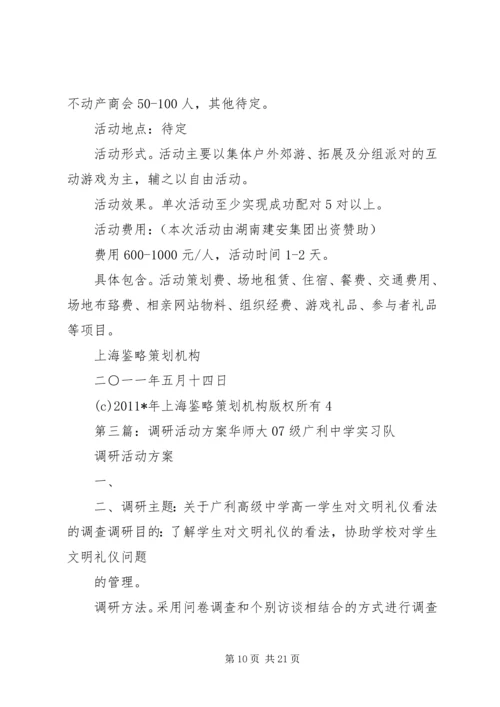 调研活动总方案_1.docx