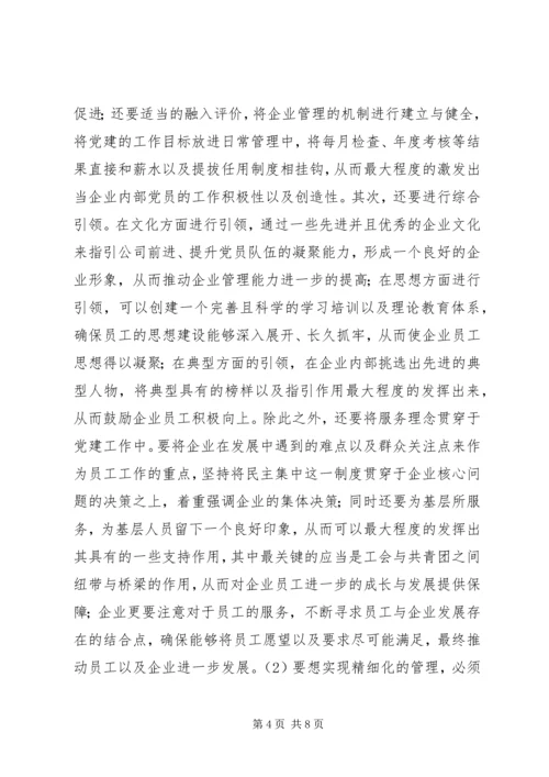 企业党建工作精细化管理创新分析.docx