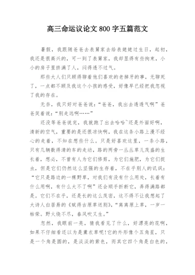 高三命运议论文800字五篇范文.docx