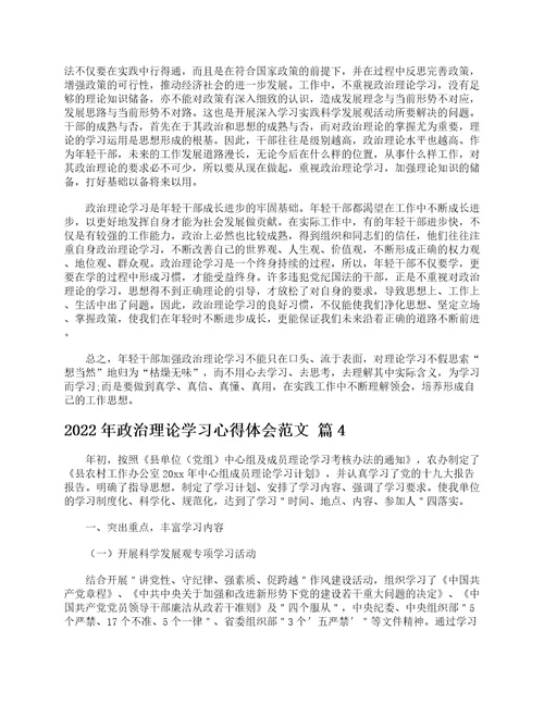 2022年政治理论学习心得体会范文