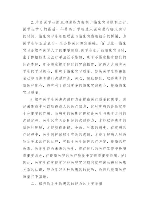 医患沟通论文1.docx