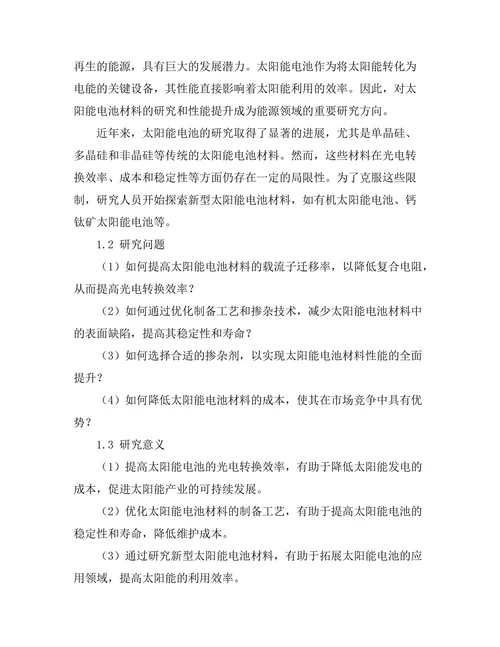 太阳能电池材料的性能提升研究