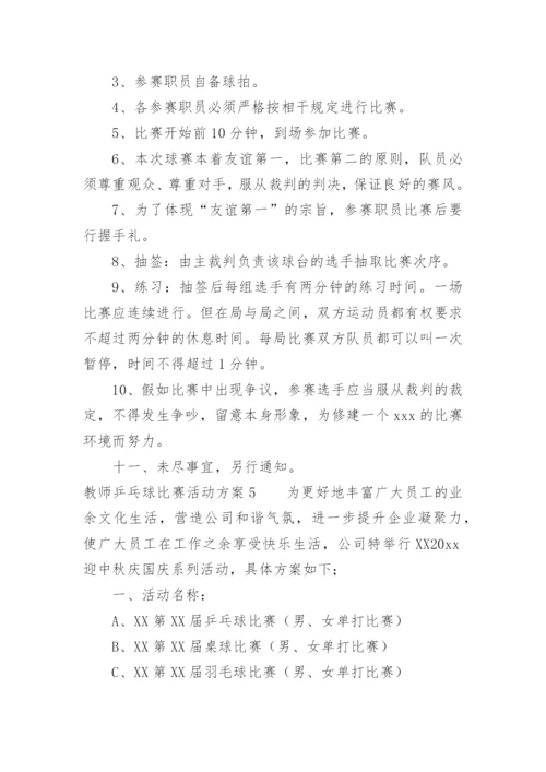 教师乒乓球比赛活动方案.docx