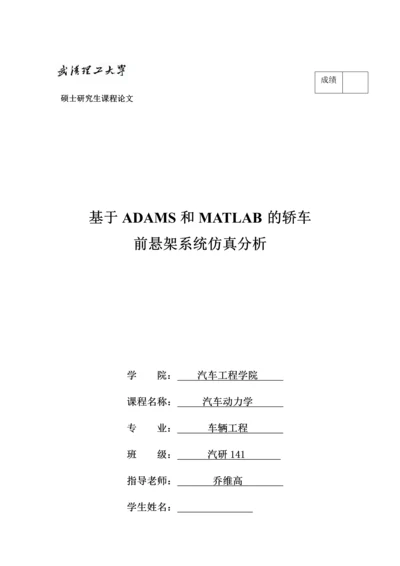 基于ADAMS和MATLAB的轿车前悬架系统仿真分析.docx