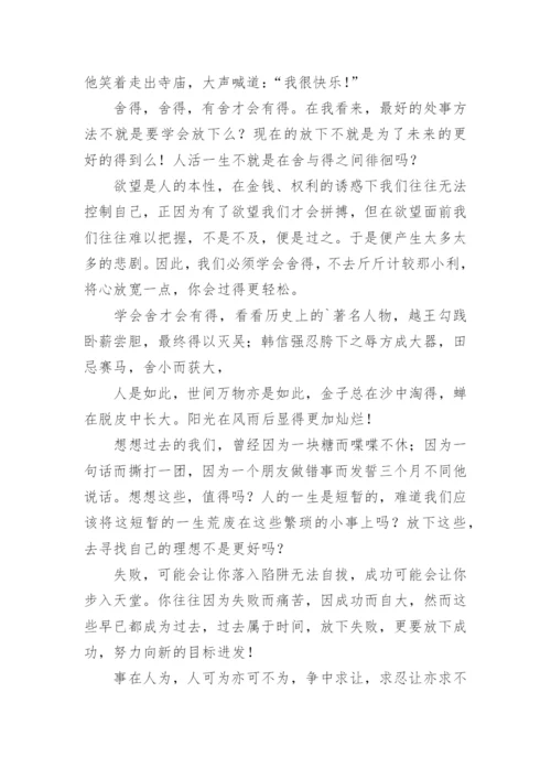 舍与得议论文最新精选.docx