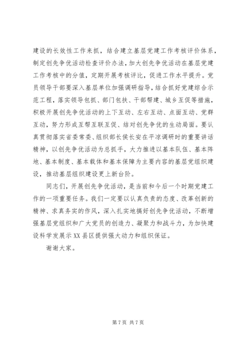 全县开展创先争优活动动员大会导致辞.docx