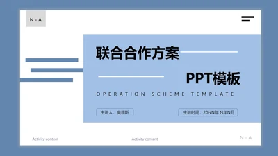 淡蓝色简约联合合作方案PPT模板