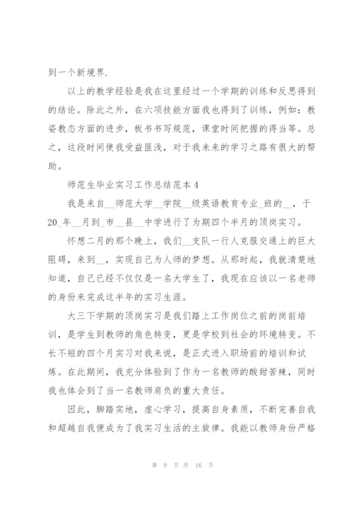 师范生毕业实习工作总结范本5篇.docx