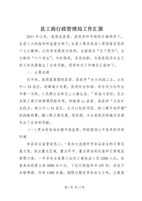 县工商行政管理局工作汇报 (3).docx