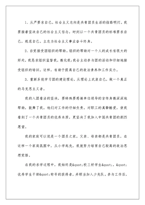 中学生入团申请书初三学生5篇