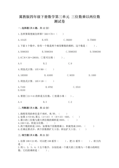 冀教版四年级下册数学第三单元 三位数乘以两位数 测试卷及完整答案（网校专用）.docx