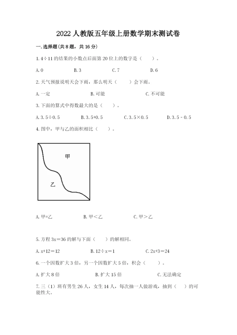 2022人教版五年级上册数学期末测试卷a4版.docx