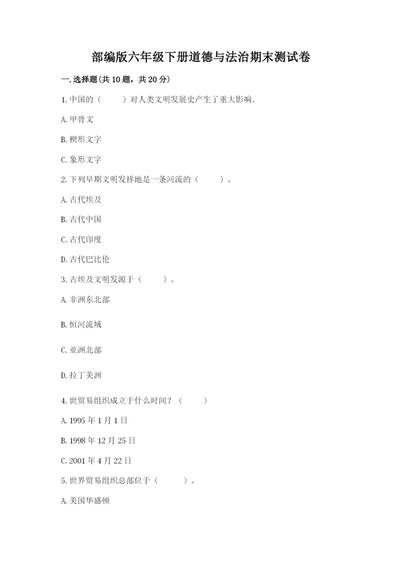 部编版六年级下册道德与法治期末测试卷精品【巩固】.docx