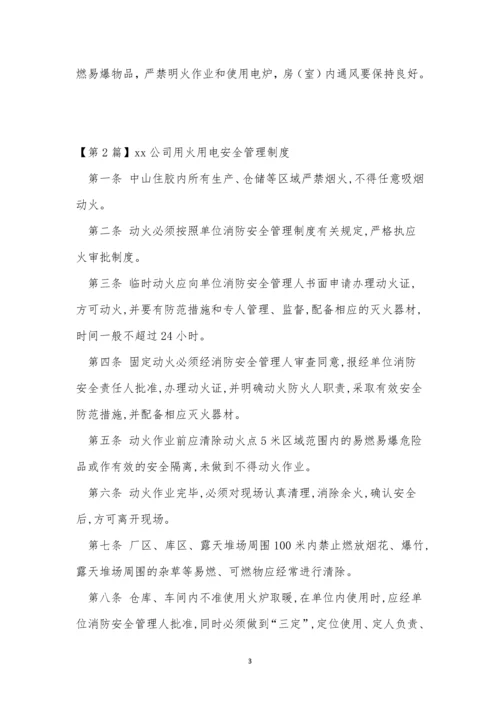 公司用火用电管理制度4篇.docx