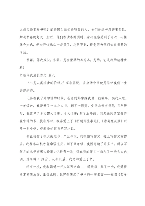 书籍伴我成长作文优秀10篇