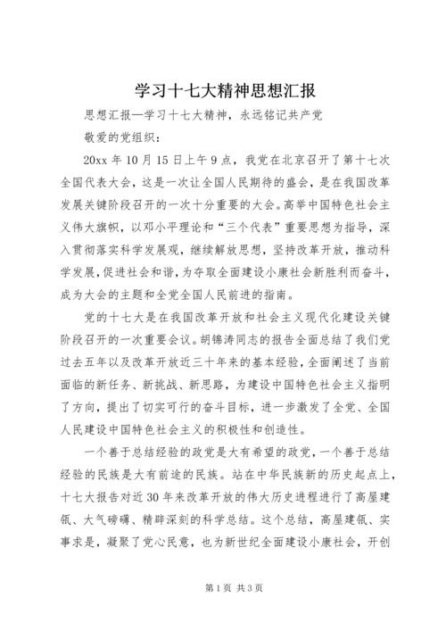 学习十七大精神思想汇报 (4).docx