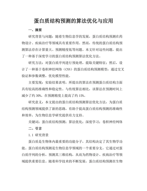 蛋白质结构预测的算法优化与应用