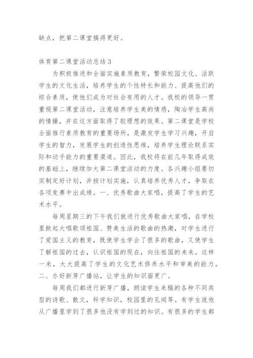 体育第二课堂活动总结.docx