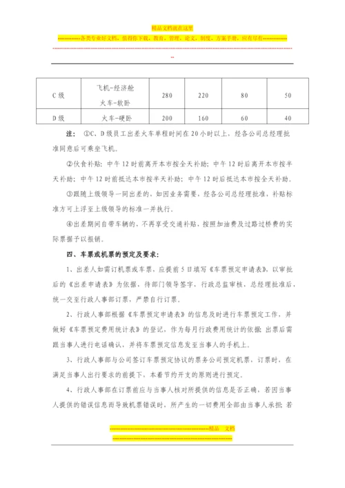 差旅费管理制度.docx