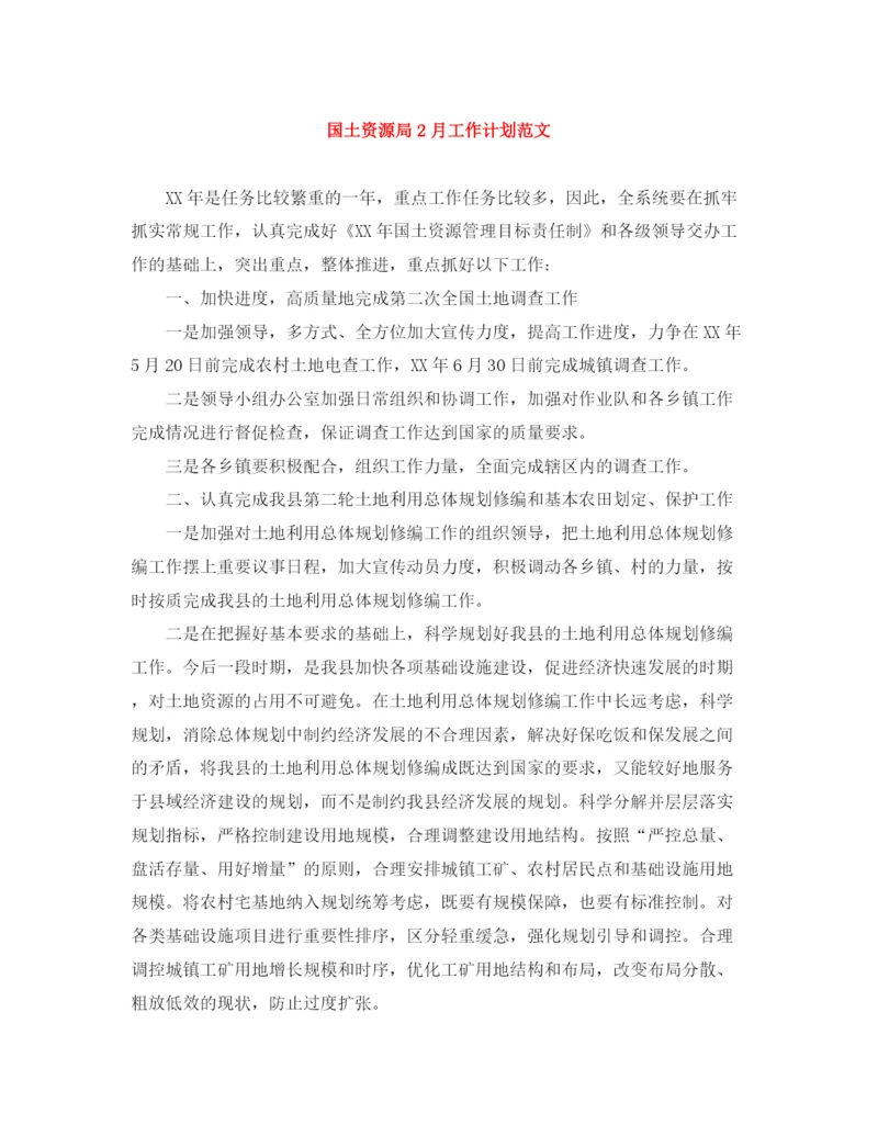 精编之国土资源局2月工作计划范文.docx