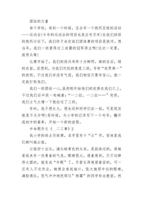 半命题作文《__二三事》范文5篇.docx