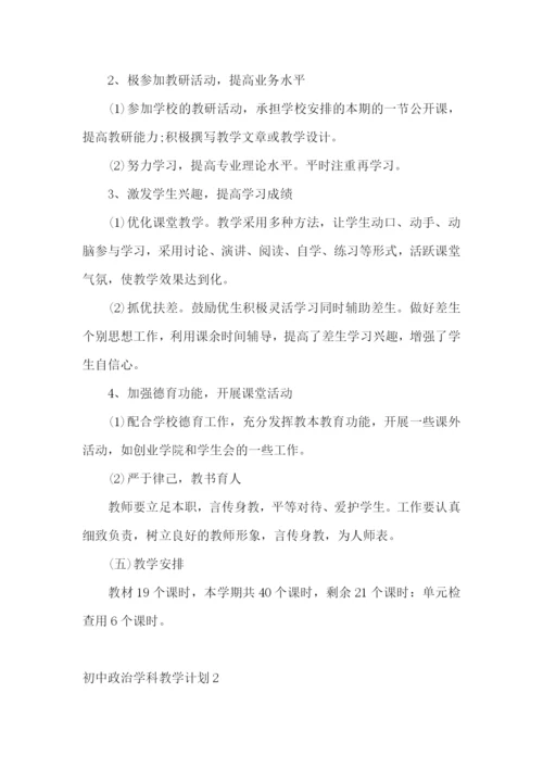 初中政治学科教学计划.docx