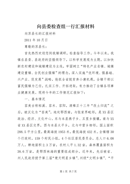 向县委检查组一行汇报材料 (4).docx