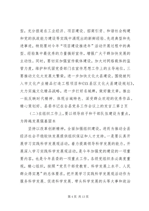 县委书记在全县党务工作会议上的发言三.docx