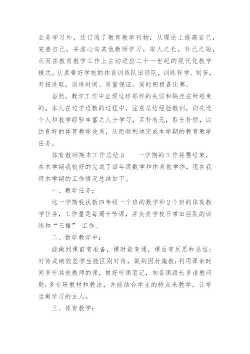 体育教师期末工作总结.docx