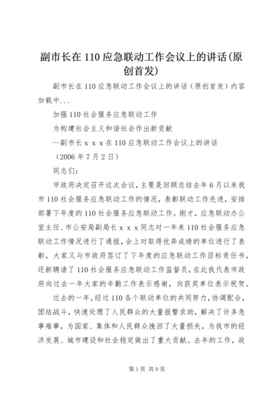 副市长在110应急联动工作会议上的讲话(原创首发).docx