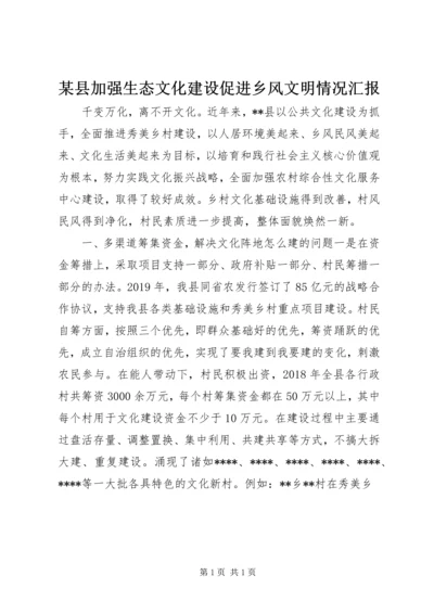 某县加强生态文化建设促进乡风文明情况汇报.docx