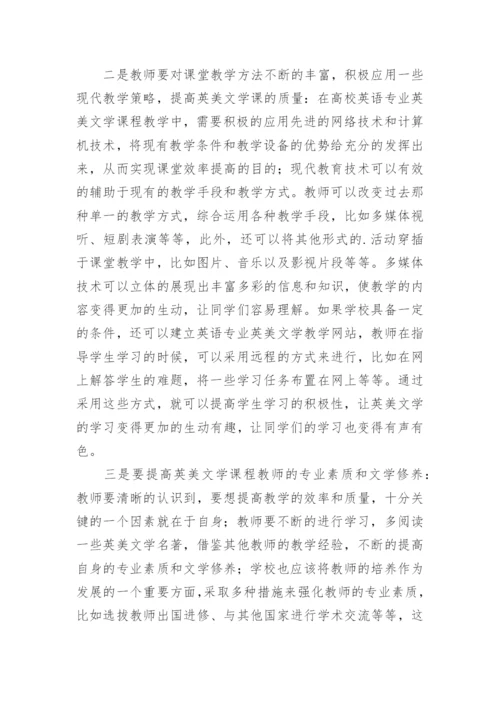 刍议英美文学教学现状及策略研究性论文.docx