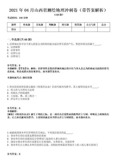 2021年04月山西省测绘地理冲刺卷第八期（带答案解析）