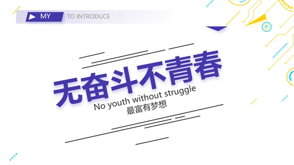 技术员个人简历面试自我介绍岗位竞聘演讲PPT