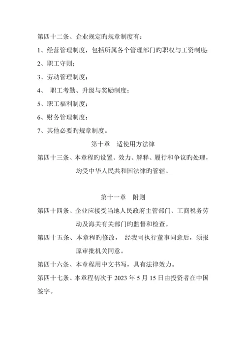 外商独资企业公司章程.docx