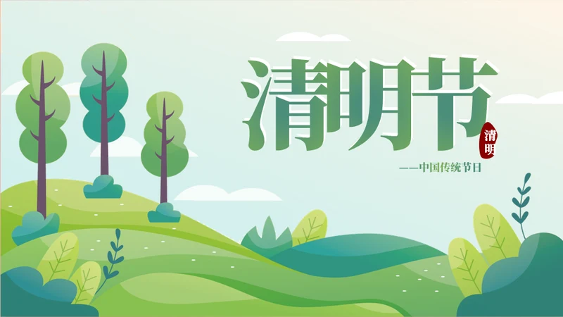 清明文化习俗宣传介绍通用PPT模板