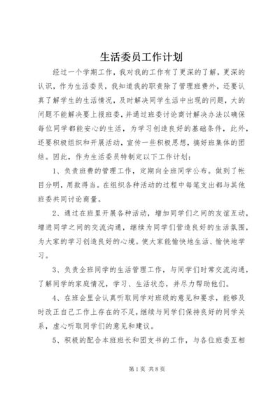 生活委员工作计划 (2).docx