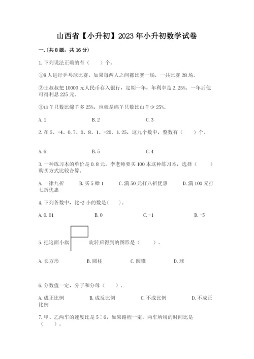 山西省【小升初】2023年小升初数学试卷及答案（精选题）.docx