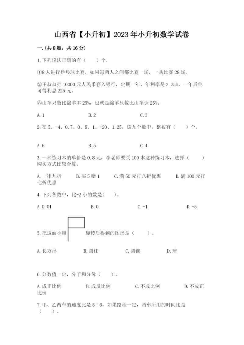 山西省【小升初】2023年小升初数学试卷及答案（精选题）.docx