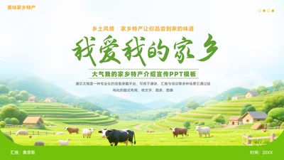 大气我的家乡特产介绍宣传PPT模板