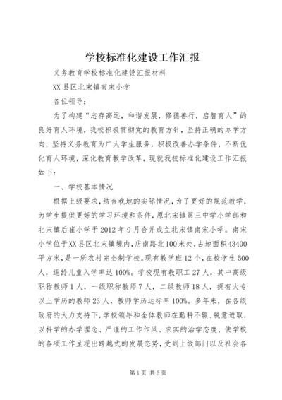 学校标准化建设工作汇报 (5).docx