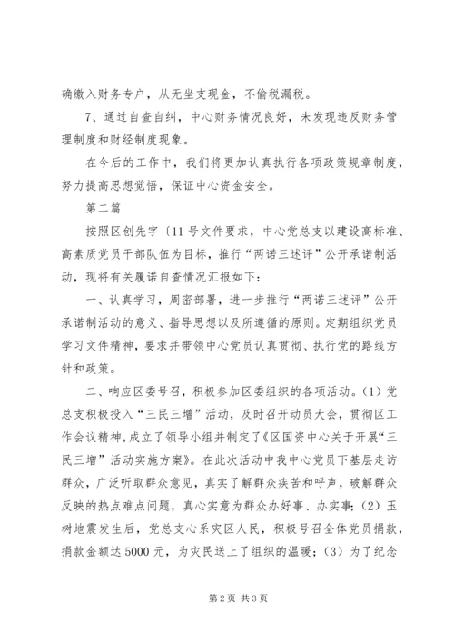 国资中心资金管理自查汇报2篇.docx