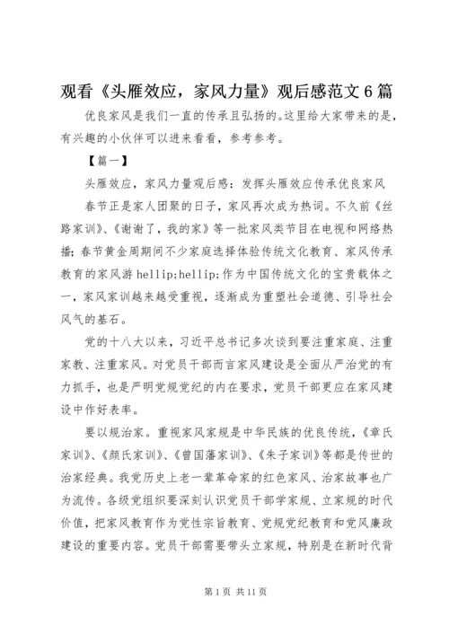 观看《头雁效应，家风力量》观后感范文6篇.docx