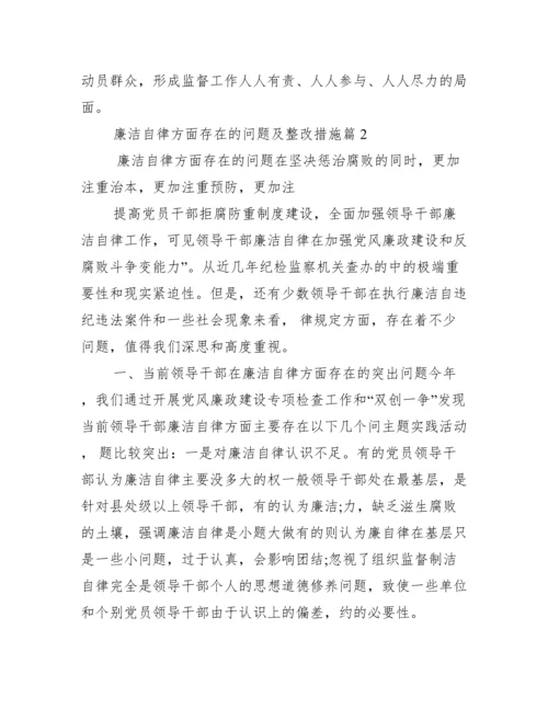 廉洁自律方面存在问题及整改措施.docx