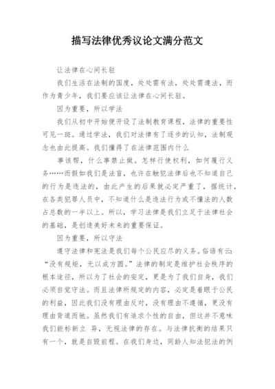 描写法律优秀议论文满分范文.docx