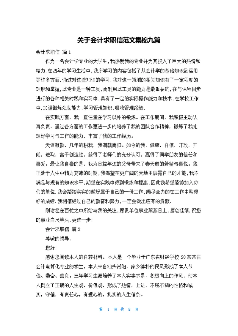 关于会计求职信范文集锦九篇