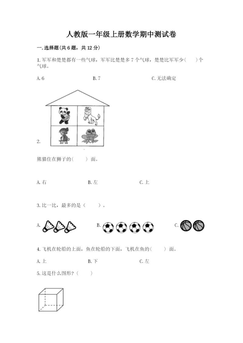 人教版一年级上册数学期中测试卷及完整答案.docx
