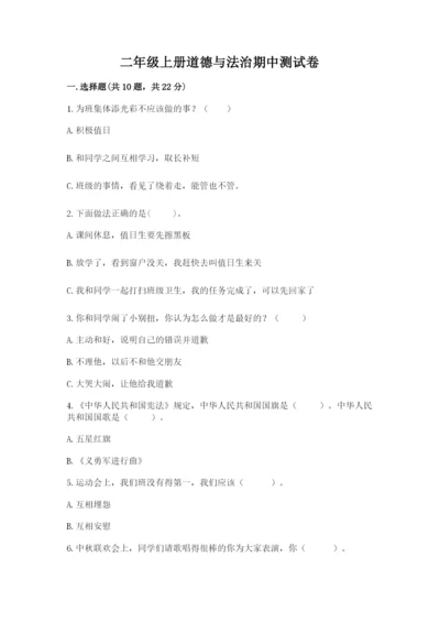 二年级上册道德与法治期中测试卷（培优）.docx